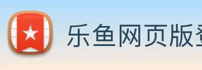 乐鱼网页版登录入口app logo
